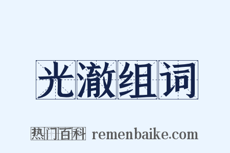 光澈组词是什么意思的图片